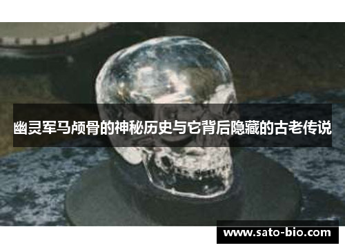 幽灵军马颅骨的神秘历史与它背后隐藏的古老传说