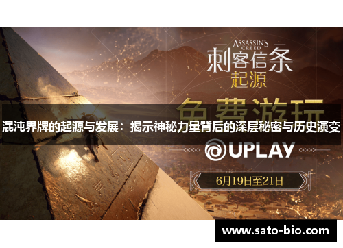 混沌界牌的起源与发展：揭示神秘力量背后的深层秘密与历史演变