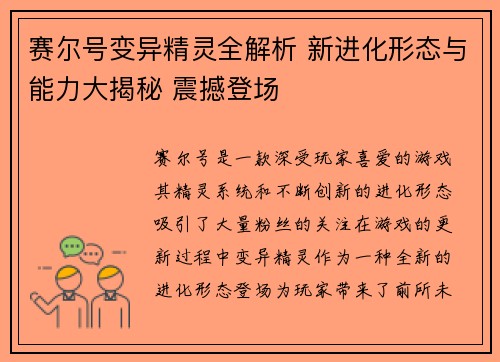 赛尔号变异精灵全解析 新进化形态与能力大揭秘 震撼登场