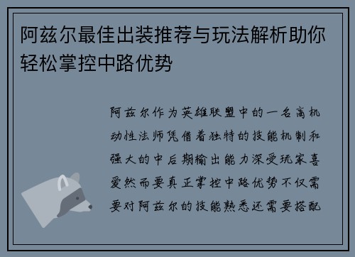 阿兹尔最佳出装推荐与玩法解析助你轻松掌控中路优势