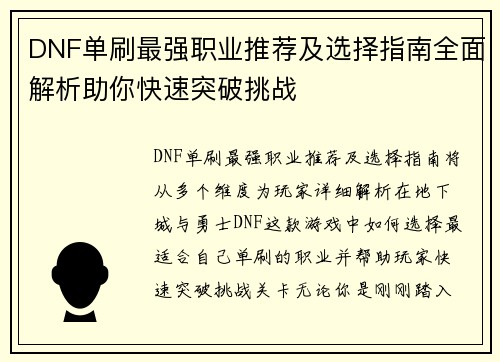 DNF单刷最强职业推荐及选择指南全面解析助你快速突破挑战