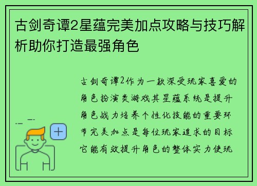 古剑奇谭2星蕴完美加点攻略与技巧解析助你打造最强角色