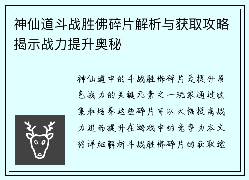 神仙道斗战胜佛碎片解析与获取攻略揭示战力提升奥秘