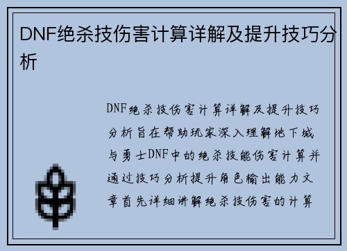 DNF绝杀技伤害计算详解及提升技巧分析