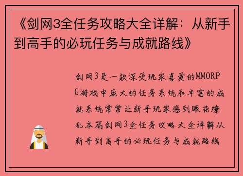 《剑网3全任务攻略大全详解：从新手到高手的必玩任务与成就路线》