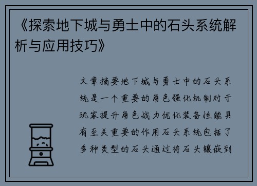《探索地下城与勇士中的石头系统解析与应用技巧》