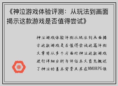 《神泣游戏体验评测：从玩法到画面揭示这款游戏是否值得尝试》