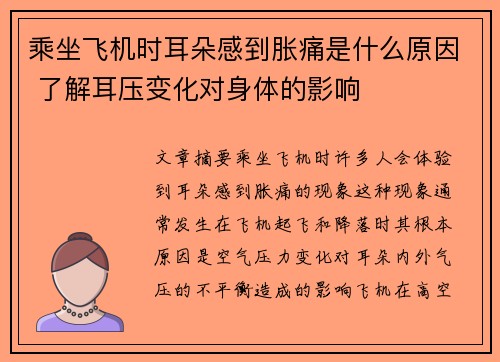 乘坐飞机时耳朵感到胀痛是什么原因 了解耳压变化对身体的影响