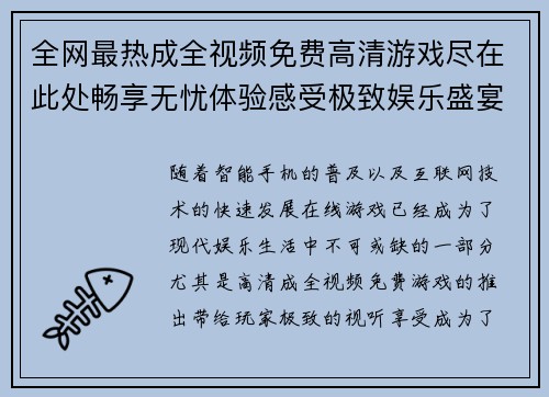 全网最热成全视频免费高清游戏尽在此处畅享无忧体验感受极致娱乐盛宴