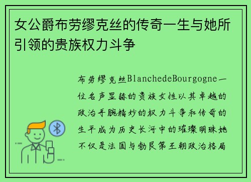 女公爵布劳缪克丝的传奇一生与她所引领的贵族权力斗争