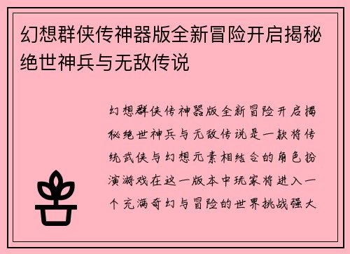 幻想群侠传神器版全新冒险开启揭秘绝世神兵与无敌传说