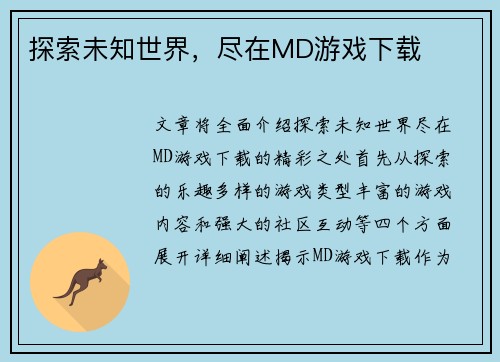 探索未知世界，尽在MD游戏下载