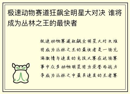 极速动物赛道狂飙全明星大对决 谁将成为丛林之王的最快者