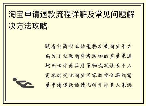 淘宝申请退款流程详解及常见问题解决方法攻略