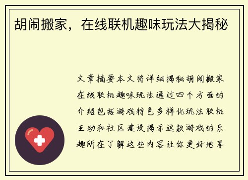 胡闹搬家，在线联机趣味玩法大揭秘