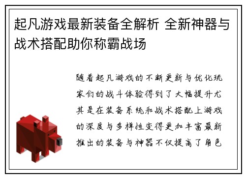 起凡游戏最新装备全解析 全新神器与战术搭配助你称霸战场