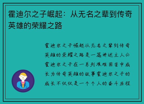 霍迪尔之子崛起：从无名之辈到传奇英雄的荣耀之路