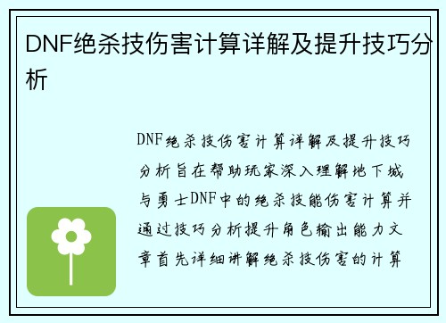 DNF绝杀技伤害计算详解及提升技巧分析