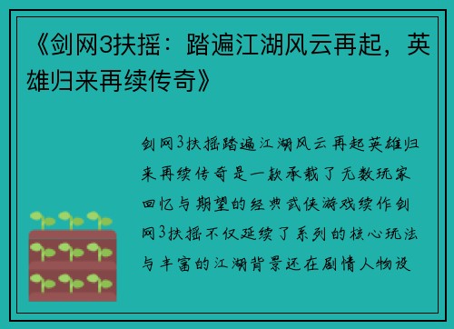 《剑网3扶摇：踏遍江湖风云再起，英雄归来再续传奇》