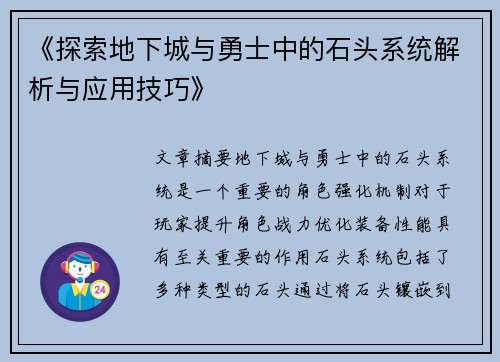 《探索地下城与勇士中的石头系统解析与应用技巧》