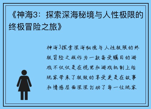《神海3：探索深海秘境与人性极限的终极冒险之旅》