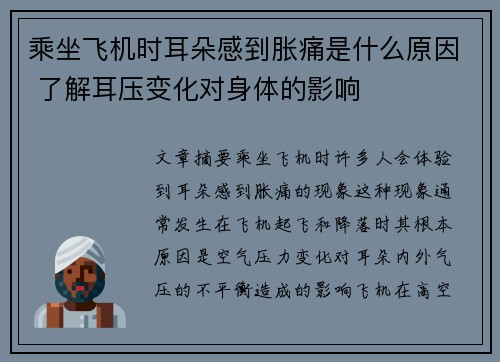 乘坐飞机时耳朵感到胀痛是什么原因 了解耳压变化对身体的影响