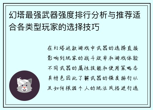 幻塔最强武器强度排行分析与推荐适合各类型玩家的选择技巧