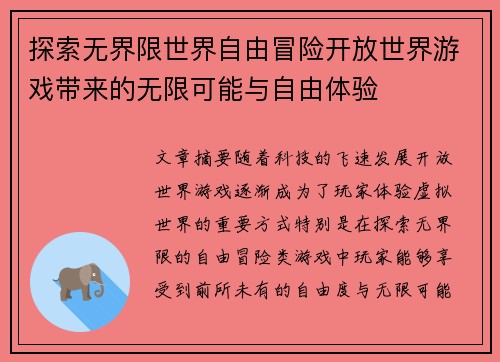 探索无界限世界自由冒险开放世界游戏带来的无限可能与自由体验