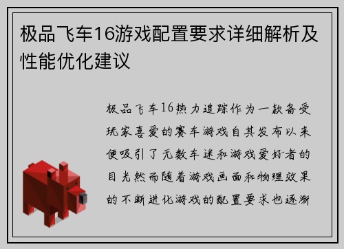 极品飞车16游戏配置要求详细解析及性能优化建议