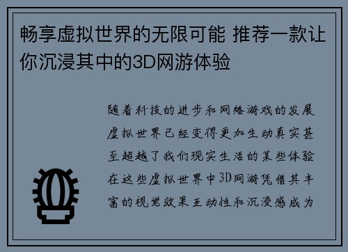 畅享虚拟世界的无限可能 推荐一款让你沉浸其中的3D网游体验