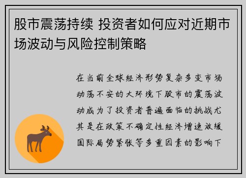 股市震荡持续 投资者如何应对近期市场波动与风险控制策略