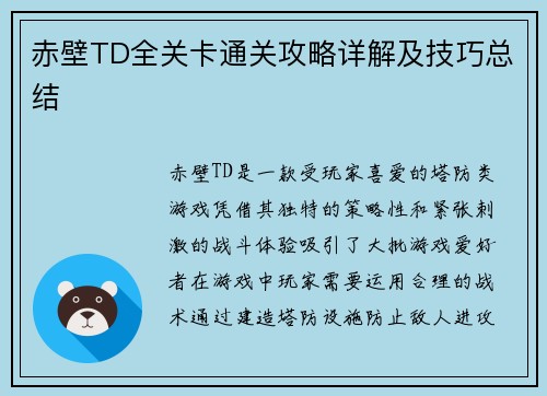 赤壁TD全关卡通关攻略详解及技巧总结