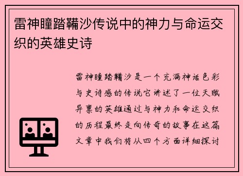 雷神瞳踏鞴沙传说中的神力与命运交织的英雄史诗