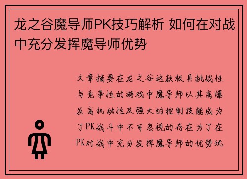 龙之谷魔导师PK技巧解析 如何在对战中充分发挥魔导师优势