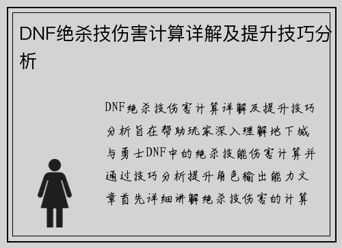 DNF绝杀技伤害计算详解及提升技巧分析