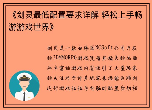 《剑灵最低配置要求详解 轻松上手畅游游戏世界》