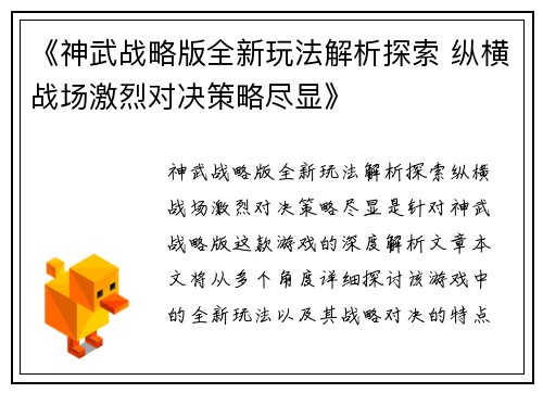 《神武战略版全新玩法解析探索 纵横战场激烈对决策略尽显》