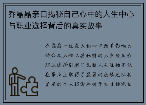 乔晶晶亲口揭秘自己心中的人生中心与职业选择背后的真实故事