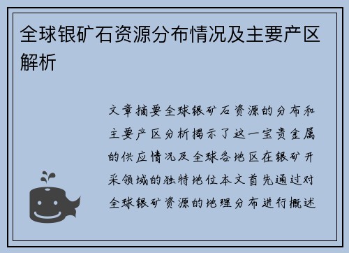 全球银矿石资源分布情况及主要产区解析