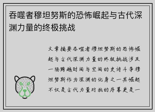 吞噬者穆坦努斯的恐怖崛起与古代深渊力量的终极挑战