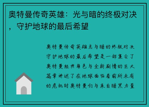 奥特曼传奇英雄：光与暗的终极对决，守护地球的最后希望