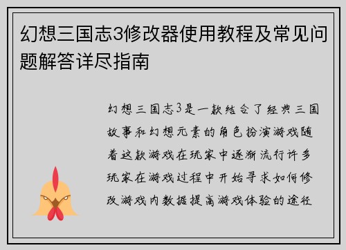 幻想三国志3修改器使用教程及常见问题解答详尽指南