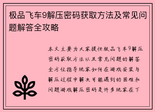 极品飞车9解压密码获取方法及常见问题解答全攻略