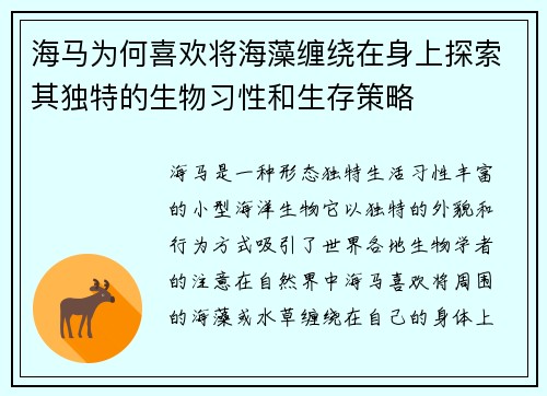 海马为何喜欢将海藻缠绕在身上探索其独特的生物习性和生存策略
