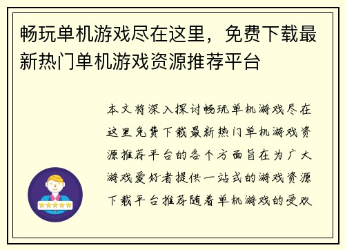 畅玩单机游戏尽在这里，免费下载最新热门单机游戏资源推荐平台
