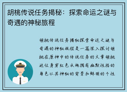 胡桃传说任务揭秘：探索命运之谜与奇遇的神秘旅程
