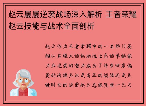 赵云屡屡逆袭战场深入解析 王者荣耀赵云技能与战术全面剖析