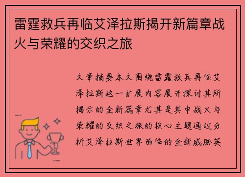 雷霆救兵再临艾泽拉斯揭开新篇章战火与荣耀的交织之旅