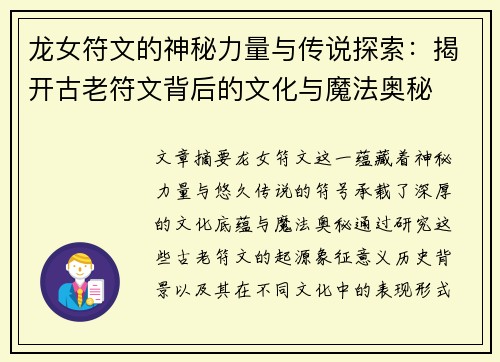 龙女符文的神秘力量与传说探索：揭开古老符文背后的文化与魔法奥秘