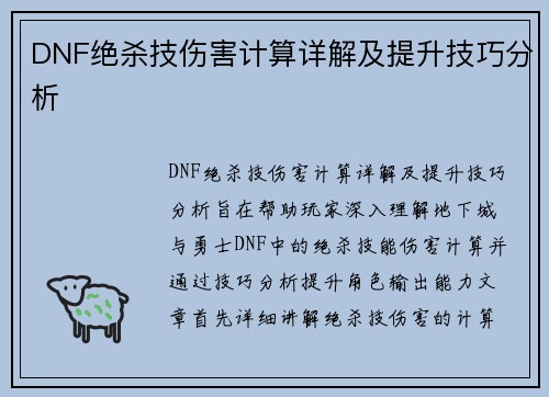 DNF绝杀技伤害计算详解及提升技巧分析